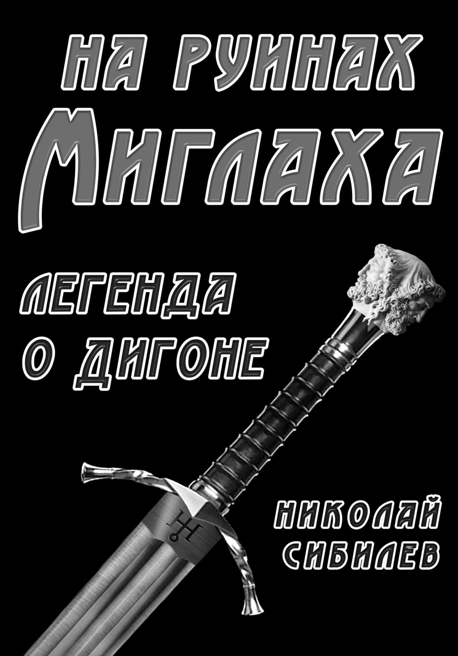 На руинах Миглаха. Легенда о Дигоне - Николай Львович Сибилев - Читать книги онлайн | Слушать аудиокниги онлайн | Электронная библиотека books-lib.com