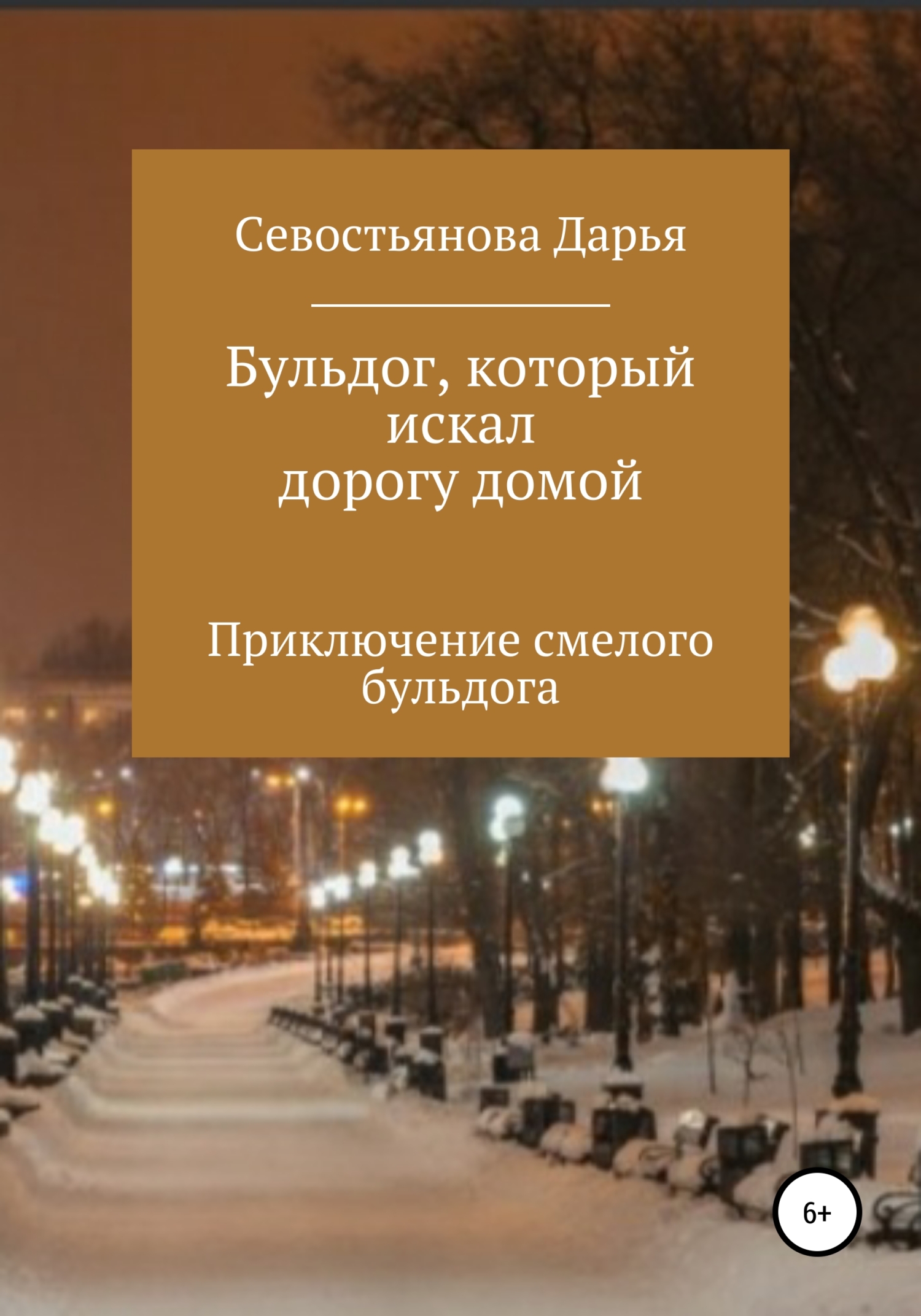 Бульдог, который искал дорогу домой - Дарья Алексеевна Севостьянова - Читать книги онлайн | Слушать аудиокниги онлайн | Электронная библиотека books-lib.com