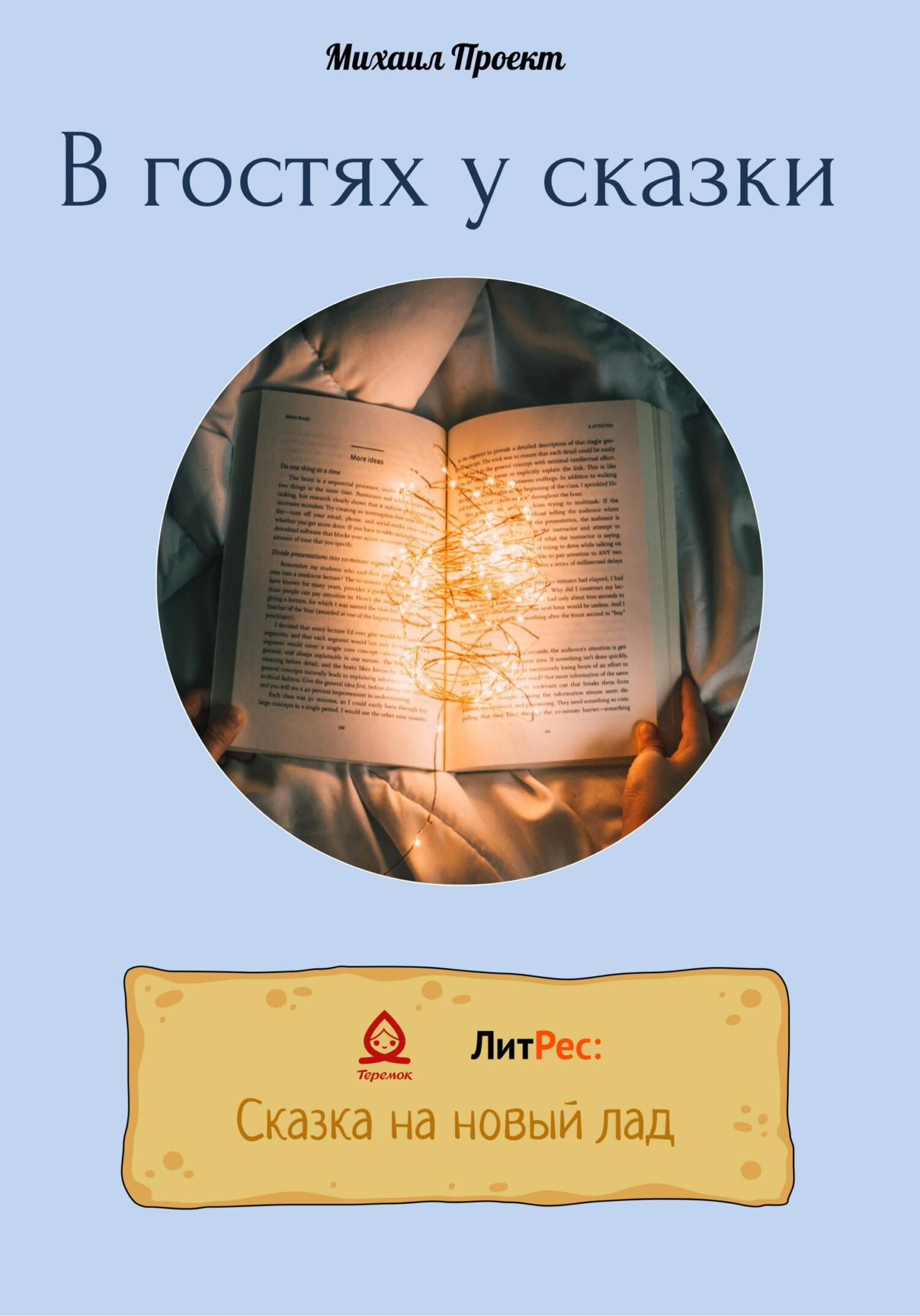 В гостях у сказки - Михаил Львович Проект - Читать книги онлайн | Слушать аудиокниги онлайн | Электронная библиотека books-lib.com