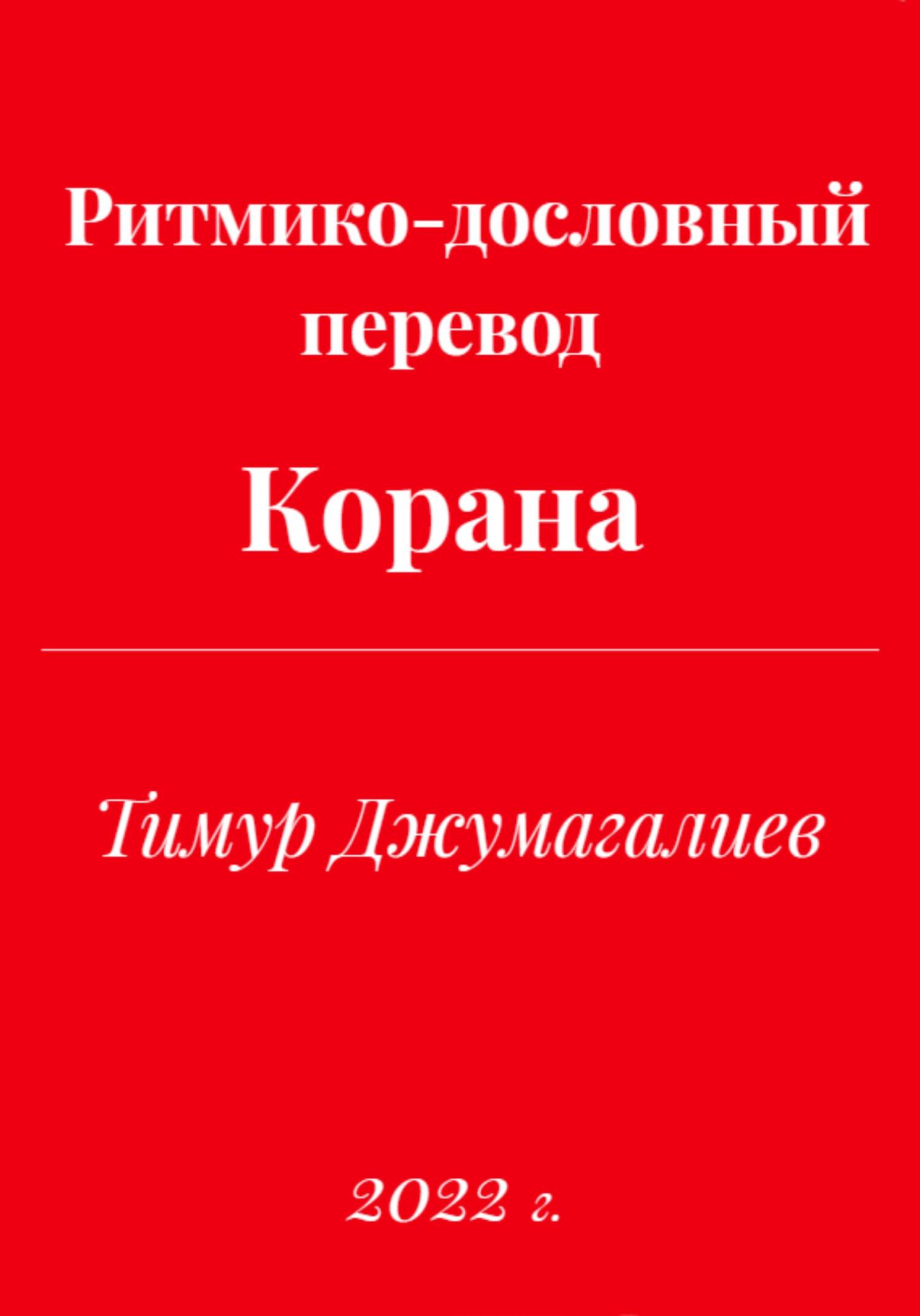 Ритмико-дословный перевод Корана - Тимур Муратович Джумагалиев - Читать книги онлайн | Слушать аудиокниги онлайн | Электронная библиотека books-lib.com