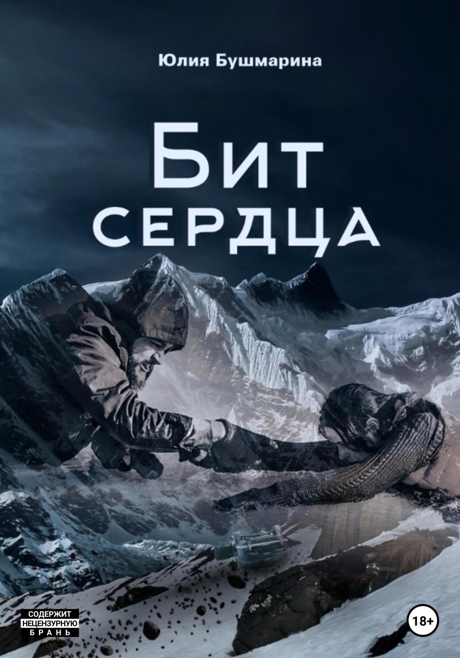 Бит сердца - Юлия Владимировна Бушмарина - Читать книги онлайн | Слушать аудиокниги онлайн | Электронная библиотека books-lib.com