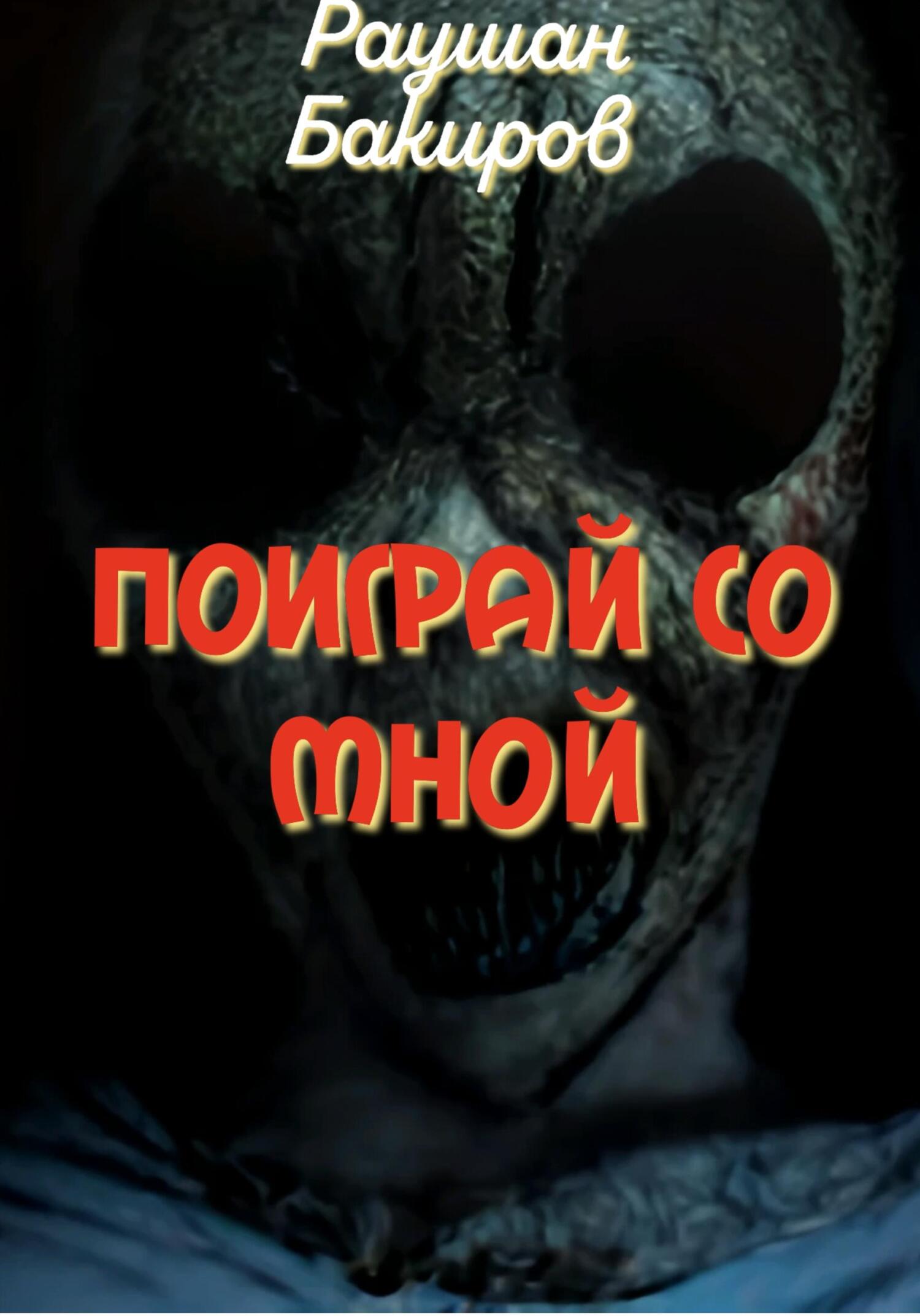 Поиграй со мной - Раушан Бакиров - Читать книги онлайн | Слушать аудиокниги онлайн | Электронная библиотека books-lib.com