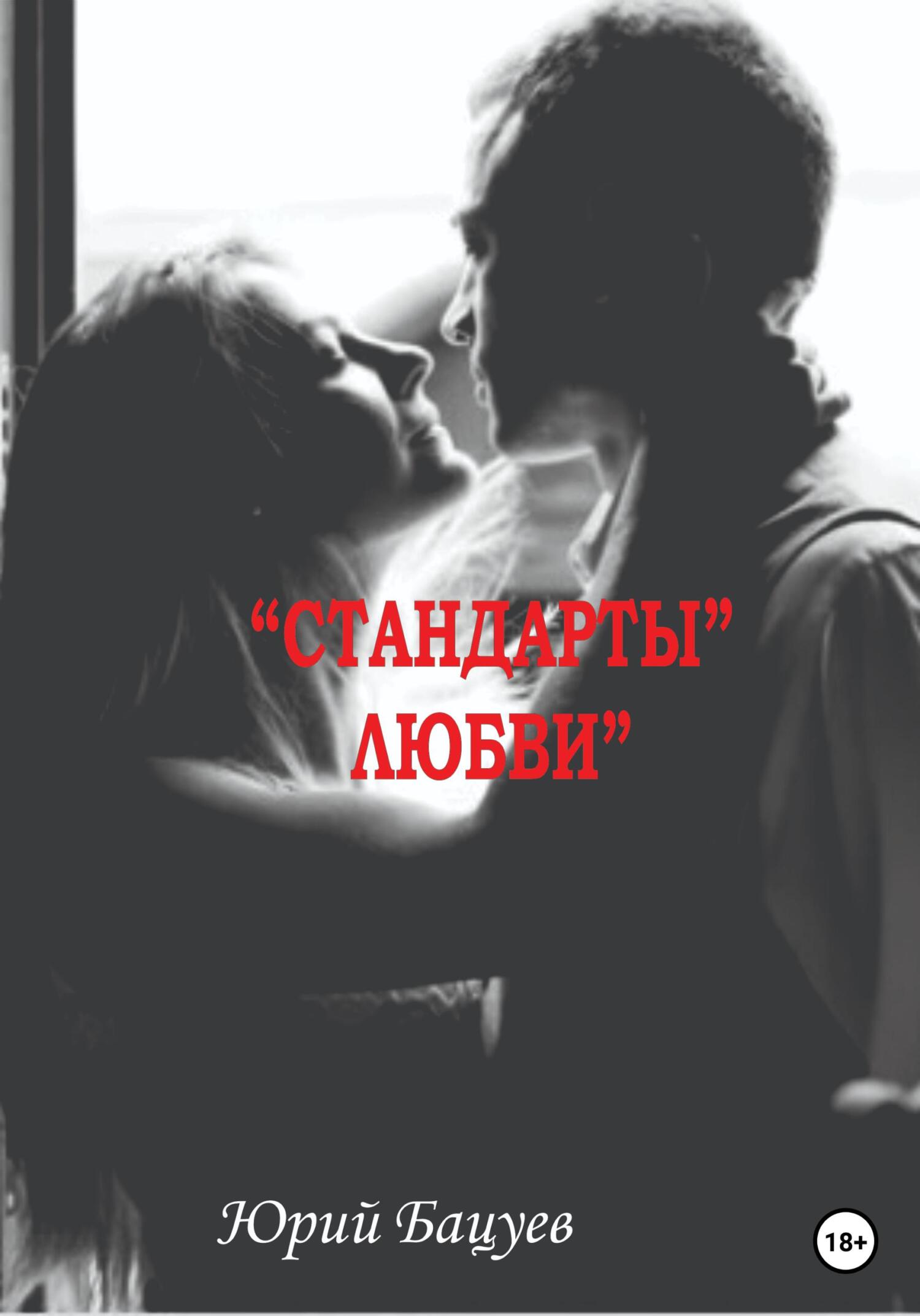 «Стандарты» Любви - Юрий Андреевич Бацуев - Читать книги онлайн | Слушать аудиокниги онлайн | Электронная библиотека books-lib.com