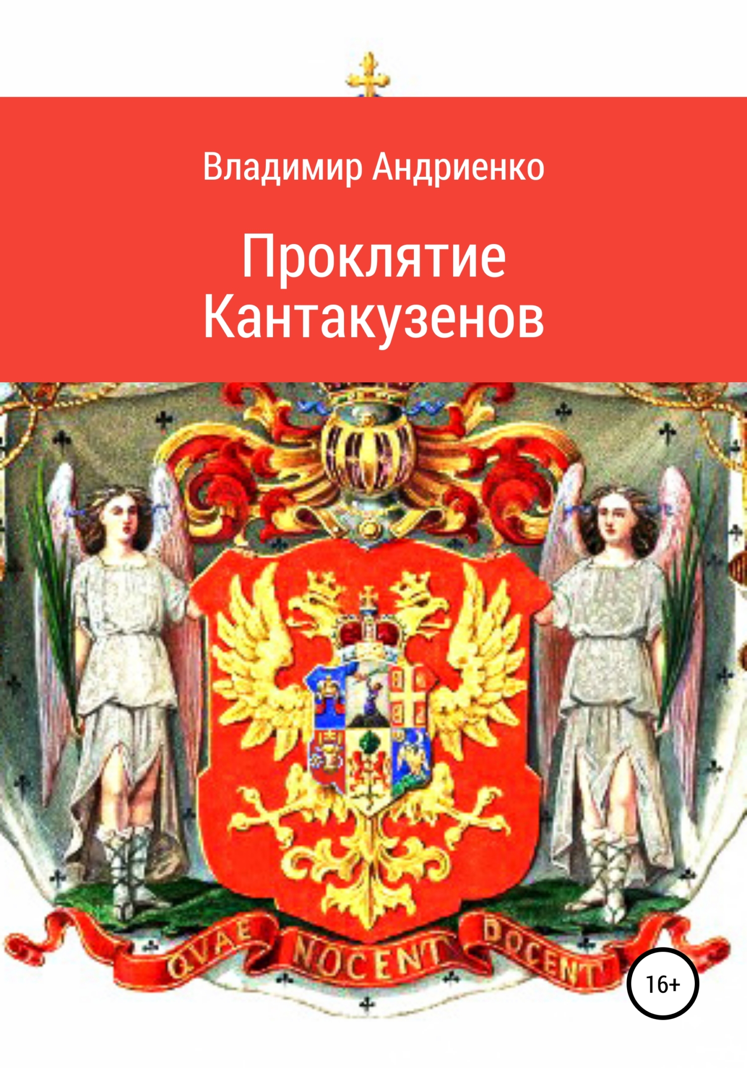 Проклятие Кантакузенов - Владимир Александрович Андриенко - Читать книги онлайн | Слушать аудиокниги онлайн | Электронная библиотека books-lib.com