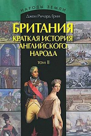 Британия. Краткая история английского народа. Том II - Джон Ричард Грин - Читать книги онлайн | Слушать аудиокниги онлайн | Электронная библиотека books-lib.com