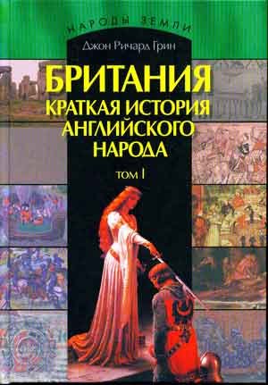 Британия. Краткая история английского народа. Том I - Джон Ричард Грин - Читать книги онлайн | Слушать аудиокниги онлайн | Электронная библиотека books-lib.com