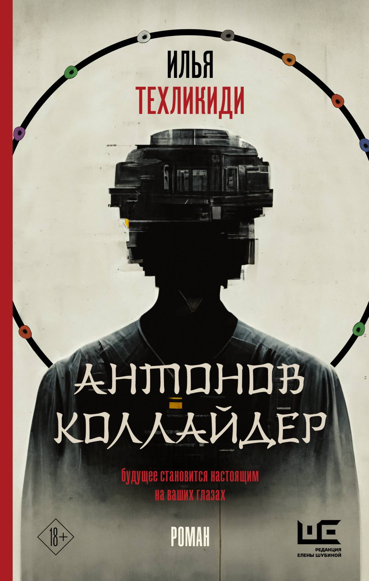 Антонов коллайдер - Илья Техликиди - Читать книги онлайн | Слушать аудиокниги онлайн | Электронная библиотека books-lib.com