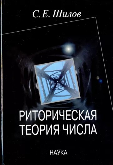 Риторическая теория числа - Сергей Евгеньевич Шилов - Читать книги онлайн | Слушать аудиокниги онлайн | Электронная библиотека books-lib.com
