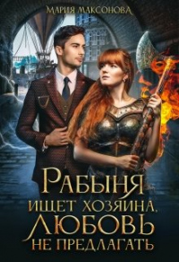 Рабыня ищет хозяина, любовь не предлагать - Мария Максонова - Читать книги онлайн | Слушать аудиокниги онлайн | Электронная библиотека books-lib.com