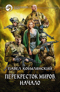 Перекресток миров. Начало - Павел Кобылянский - Читать книги онлайн | Слушать аудиокниги онлайн | Электронная библиотека books-lib.com