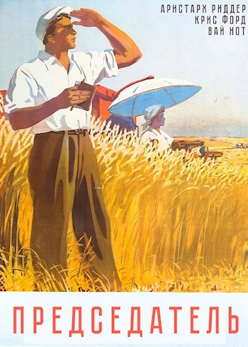 Председатель - Вай Нот - Читать книги онлайн | Слушать аудиокниги онлайн | Электронная библиотека books-lib.com