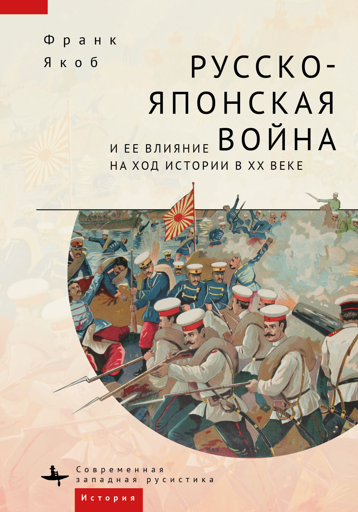 Русско-японская война и ее влияние на ход истории в XX веке - Франк Якоб - Читать книги онлайн | Слушать аудиокниги онлайн | Электронная библиотека books-lib.com