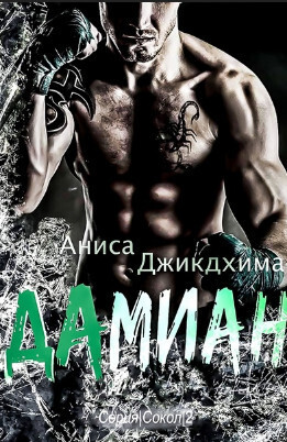 Дамиан - Аниса Джикдхима - Читать книги онлайн | Слушать аудиокниги онлайн | Электронная библиотека books-lib.com
