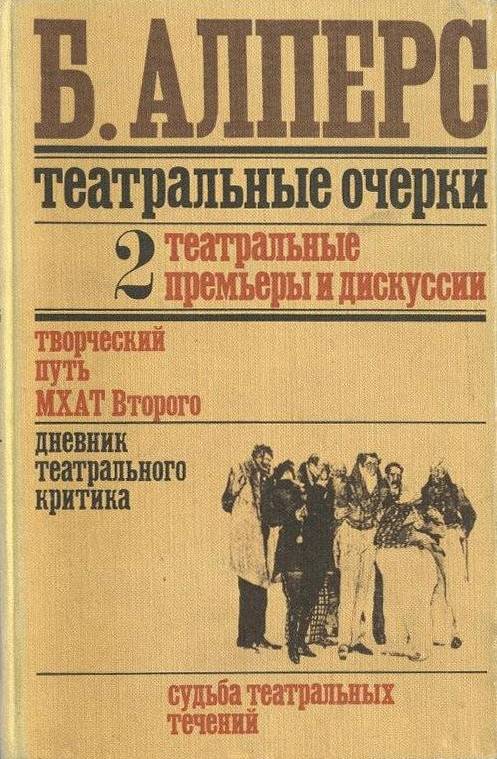 Театральные очерки. Том 2 Театральные премьеры и дискуссии - Борис Владимирович Алперс - Читать книги онлайн | Слушать аудиокниги онлайн | Электронная библиотека books-lib.com