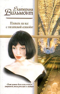 Плевать на все с гигантской секвойи! - Екатерина Вильмонт - Читать книги онлайн | Слушать аудиокниги онлайн | Электронная библиотека books-lib.com