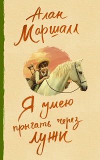 Я умею прыгать через лужи - Алан Маршалл - Читать книги онлайн | Слушать аудиокниги онлайн | Электронная библиотека books-lib.com