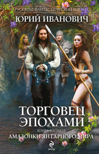 Амазонки Янтарного мира - Юрий Иванович - Читать книги онлайн | Слушать аудиокниги онлайн | Электронная библиотека books-lib.com