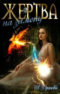 Жертва на замену - Анастасия Дронова - Читать книги онлайн | Слушать аудиокниги онлайн | Электронная библиотека books-lib.com