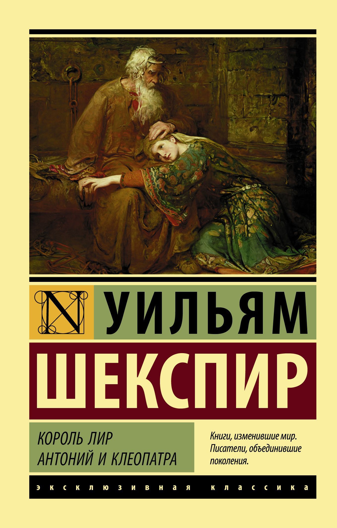 Король Лир. Антоний и Клеопатра - Уильям Шекспир - Читать книги онлайн | Слушать аудиокниги онлайн | Электронная библиотека books-lib.com
