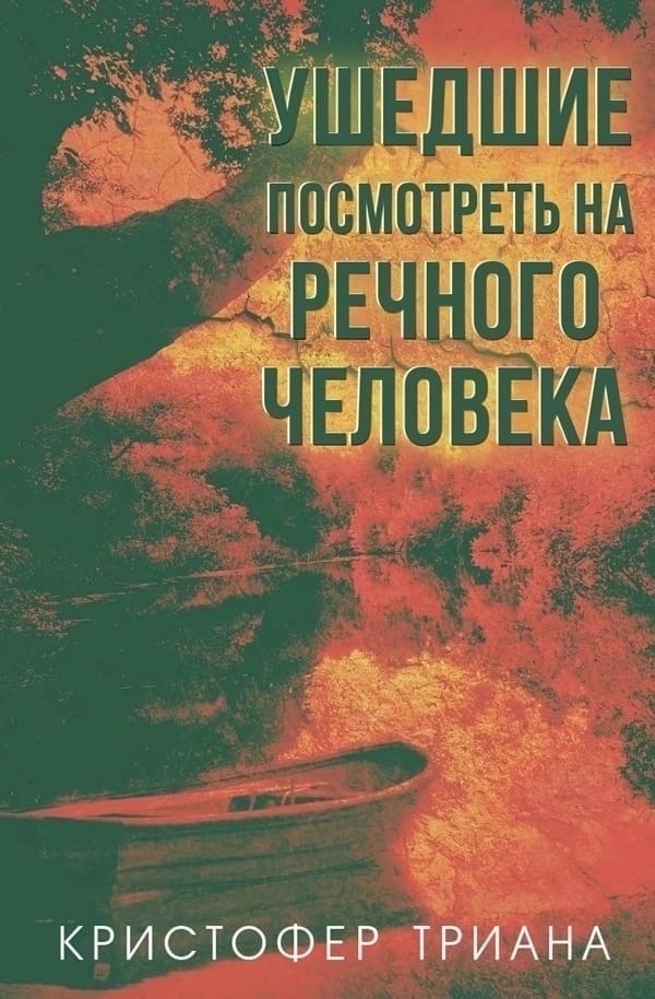 Ушедшие посмотреть на Речного человека - Кристофер Триана - Читать книги онлайн | Слушать аудиокниги онлайн | Электронная библиотека books-lib.com