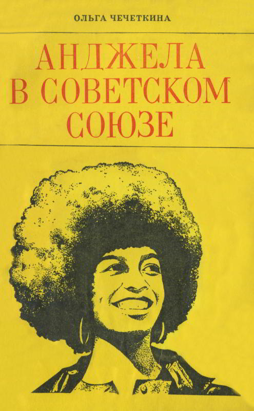 Анджела в Советском Союзе - Ольга Ивановна Чечеткина - Читать книги онлайн | Слушать аудиокниги онлайн | Электронная библиотека books-lib.com