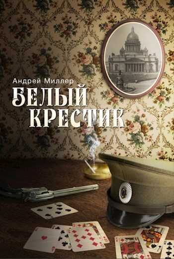Белый крестик - Андрей Миллер - Читать книги онлайн | Слушать аудиокниги онлайн | Электронная библиотека books-lib.com