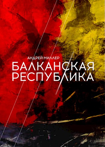 Балканская республика - Андрей Миллер - Читать книги онлайн | Слушать аудиокниги онлайн | Электронная библиотека books-lib.com
