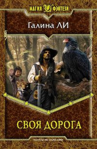 Своя дорога - Галина Ли - Читать книги онлайн | Слушать аудиокниги онлайн | Электронная библиотека books-lib.com