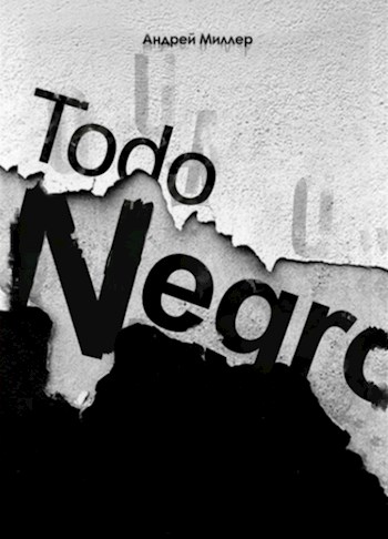 Todo negro - Андрей Миллер - Читать книги онлайн | Слушать аудиокниги онлайн | Электронная библиотека books-lib.com
