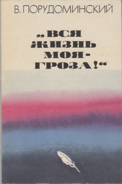 «Вся жизнь моя — гроза!» - Владимир Ильич Порудоминский - Читать книги онлайн | Слушать аудиокниги онлайн | Электронная библиотека books-lib.com