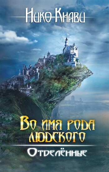 Отделённые - Нико Кнави - Читать книги онлайн | Слушать аудиокниги онлайн | Электронная библиотека books-lib.com
