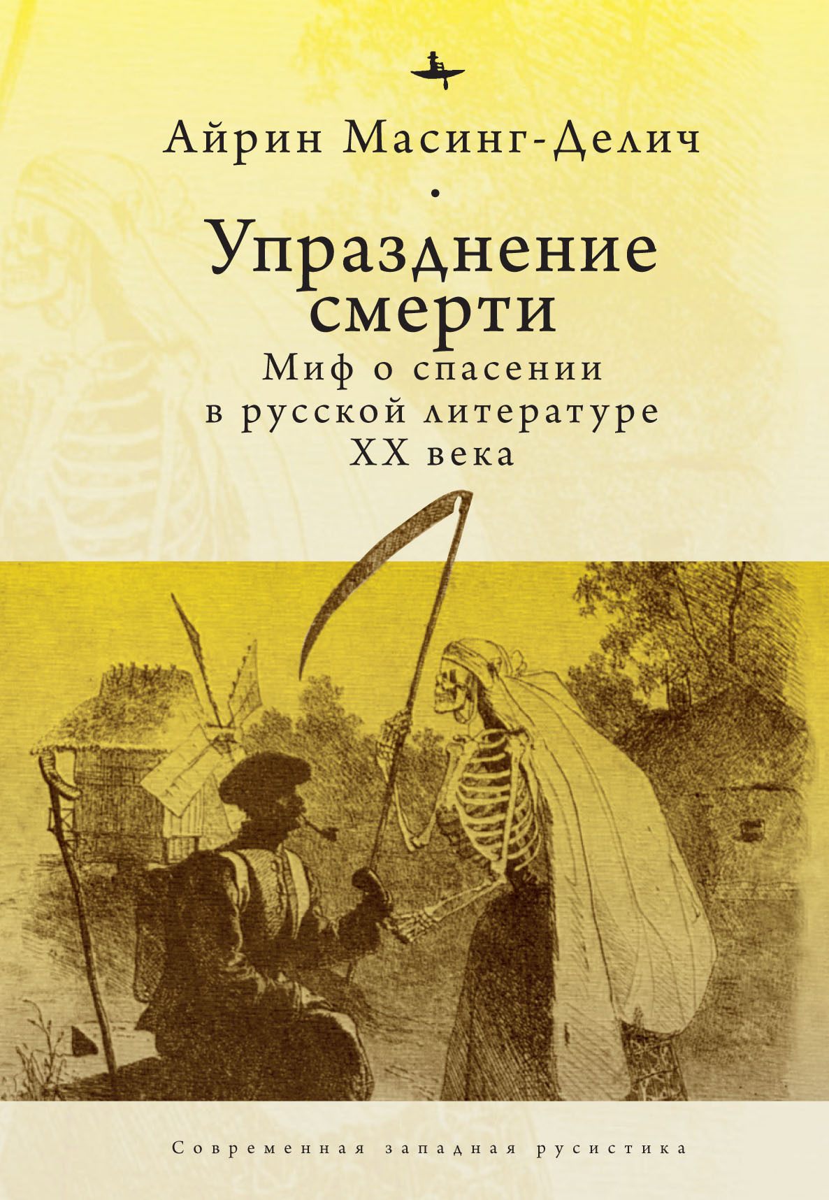 Упразднение смерти. Миф о спасении в русской литературе ХХ века - Айрин Масинг-Делич - Читать книги онлайн | Слушать аудиокниги онлайн | Электронная библиотека books-lib.com