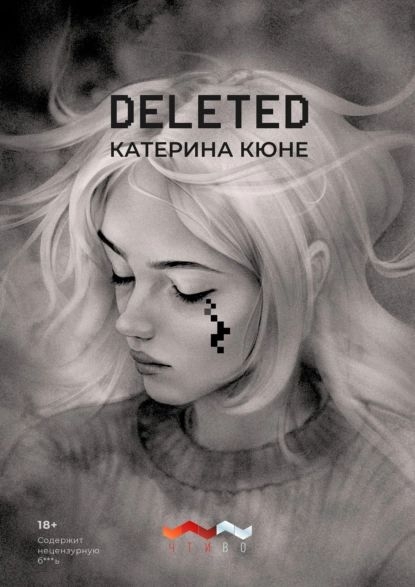 DELETED - Катерина Кюне - Читать книги онлайн | Слушать аудиокниги онлайн | Электронная библиотека books-lib.com