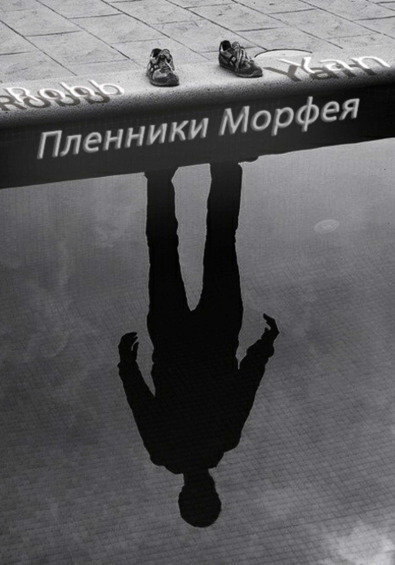 Пленники Морфея - Robb Yan - Читать книги онлайн | Слушать аудиокниги онлайн | Электронная библиотека books-lib.com