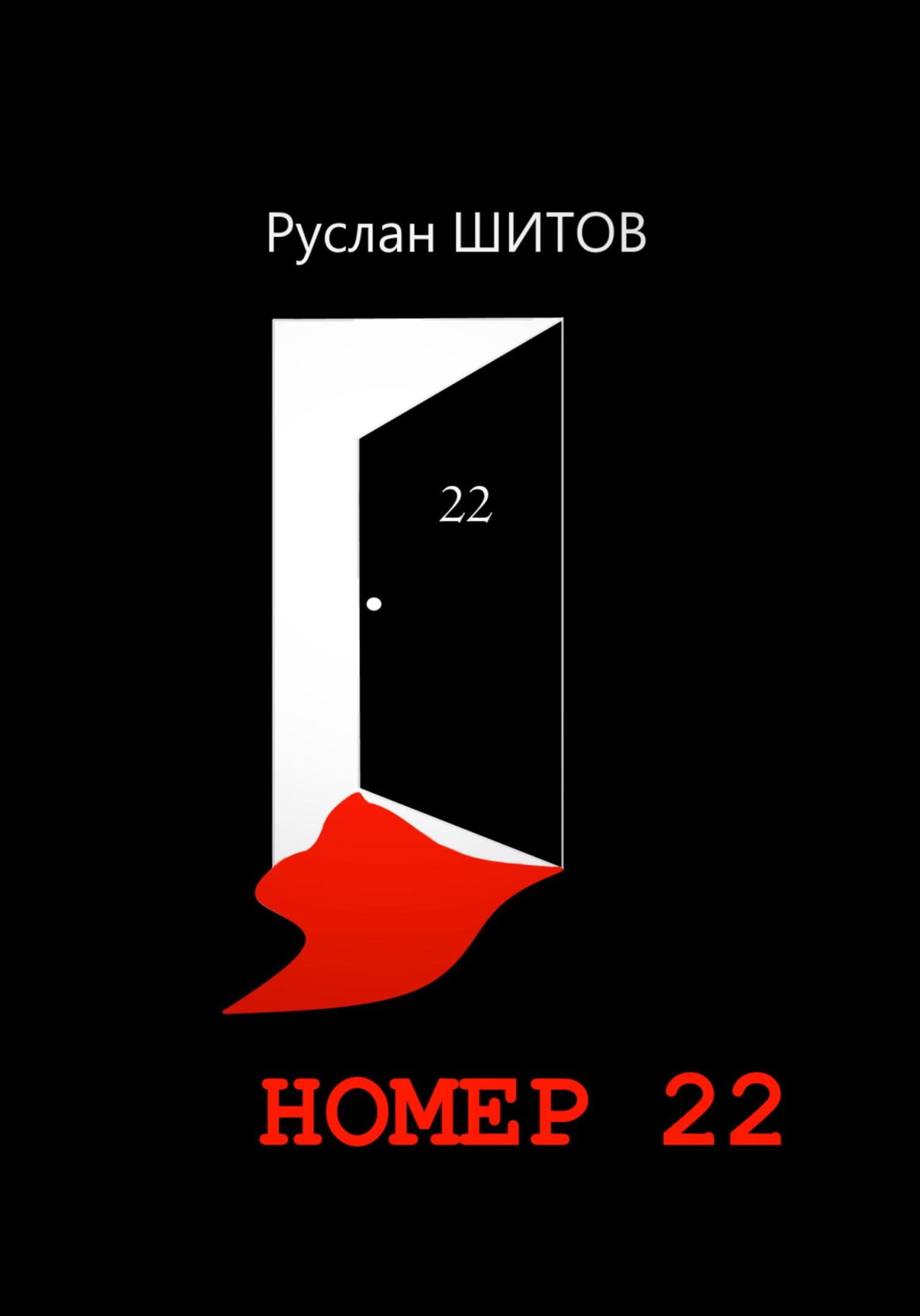 Номер 22 - Руслан Шитов - Читать книги онлайн | Слушать аудиокниги онлайн | Электронная библиотека books-lib.com