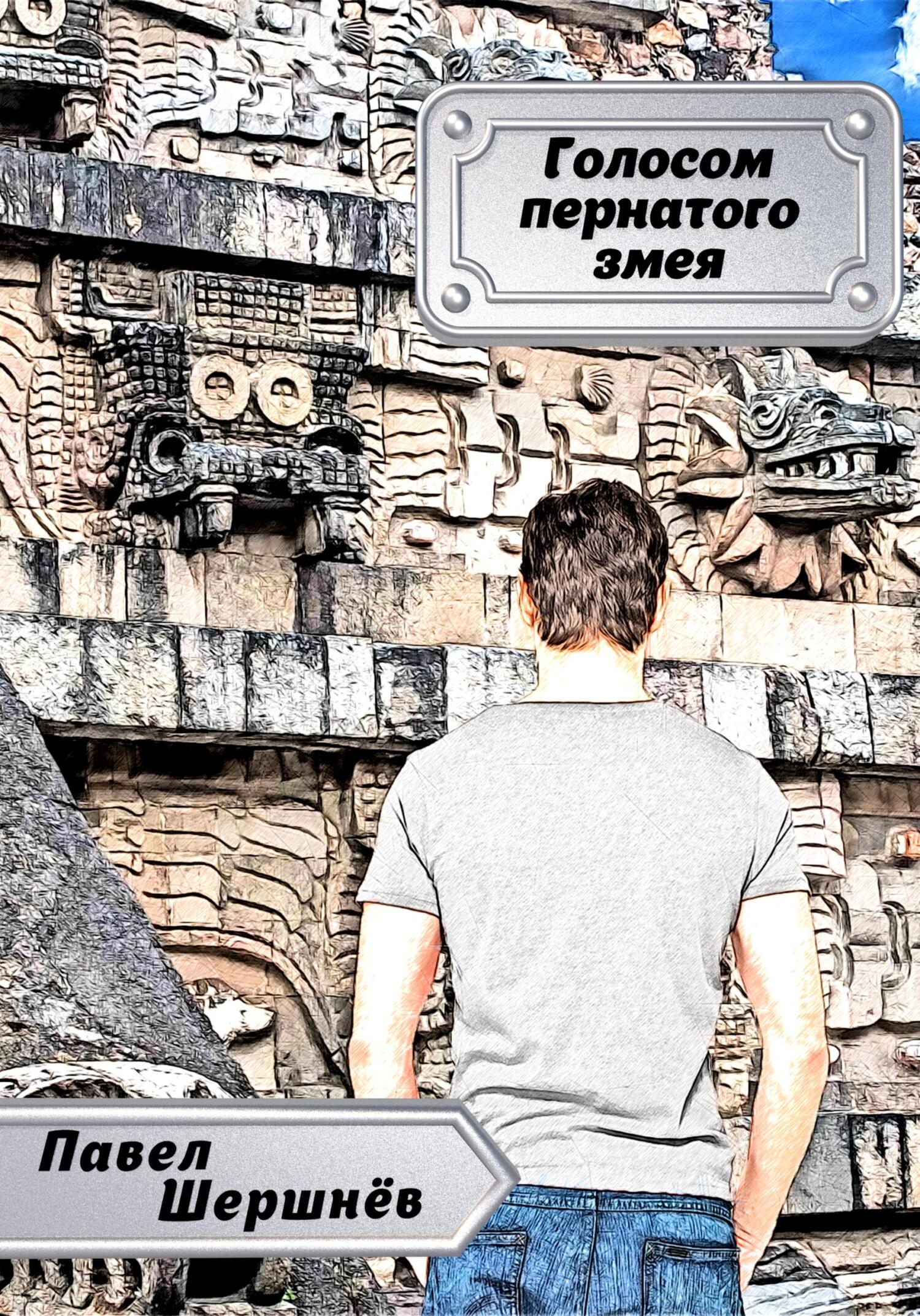Голосом пернатого змея - Павел Валерьевич Шершнёв - Читать книги онлайн | Слушать аудиокниги онлайн | Электронная библиотека books-lib.com