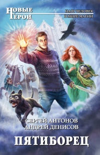 Пятиборец - Сергей Антонов - Читать книги онлайн | Слушать аудиокниги онлайн | Электронная библиотека books-lib.com