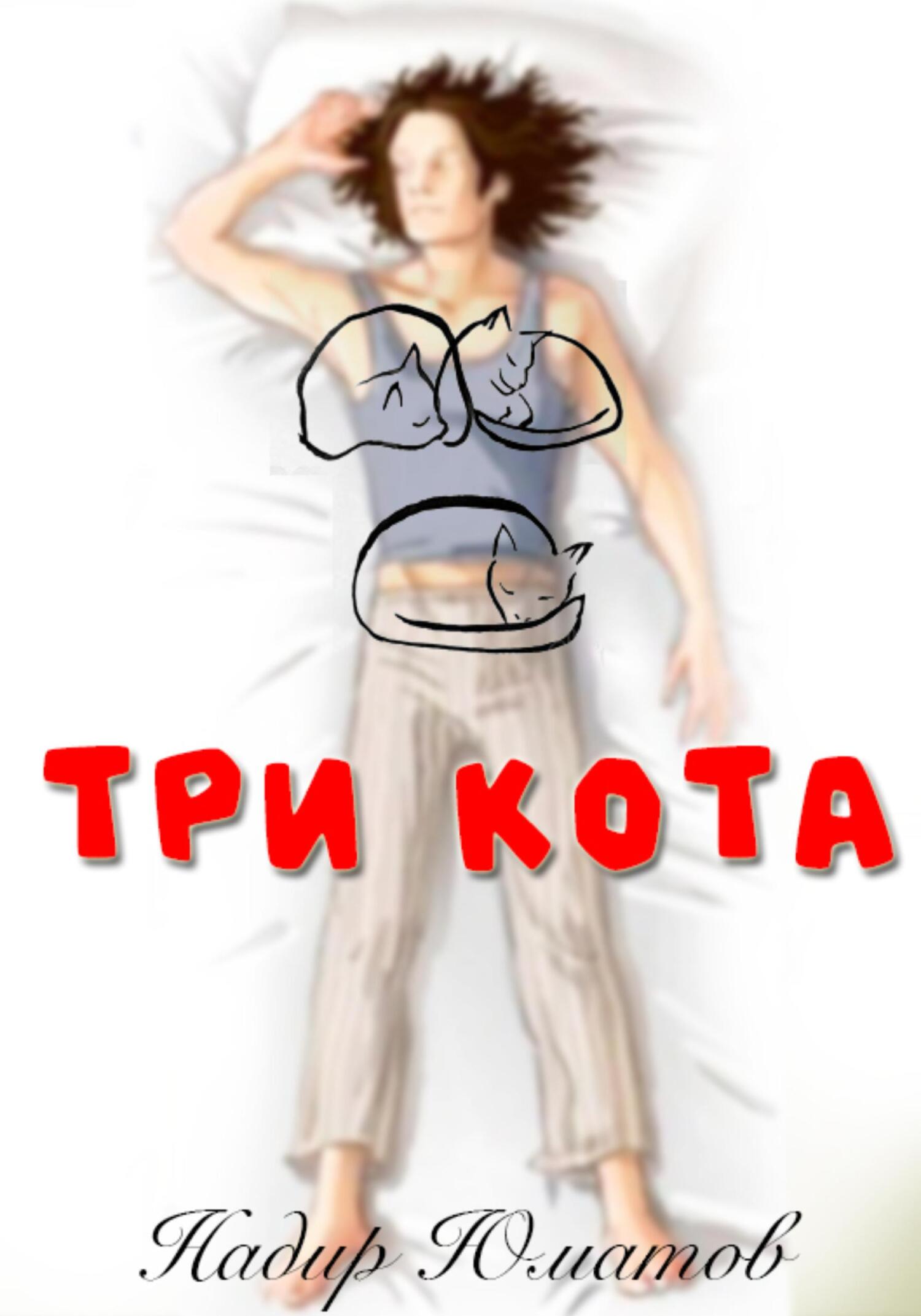 Три кота - Надир Юматов - Читать книги онлайн | Слушать аудиокниги онлайн | Электронная библиотека books-lib.com