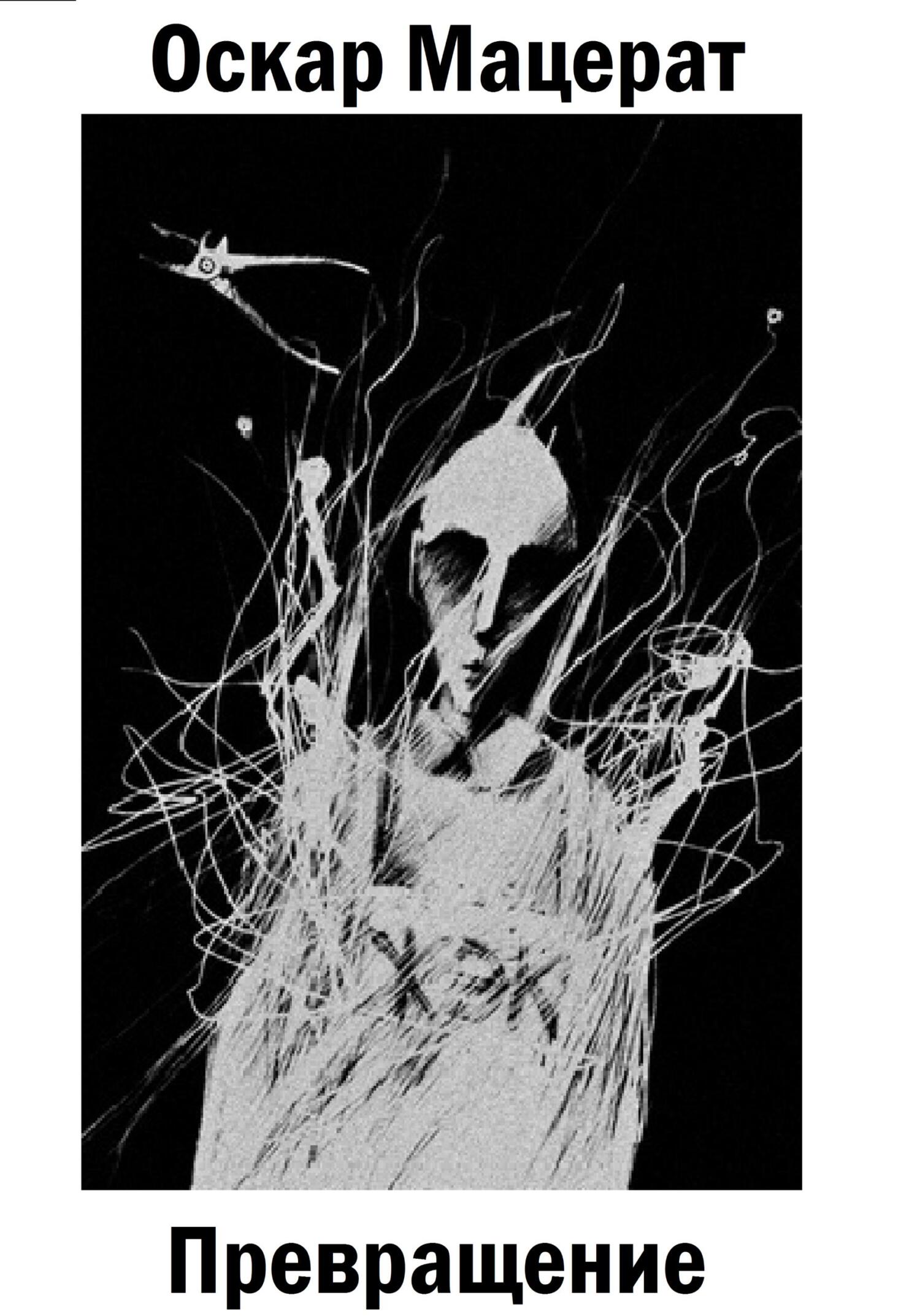 Превращение - Оскар Мацерат - Читать книги онлайн | Слушать аудиокниги онлайн | Электронная библиотека books-lib.com