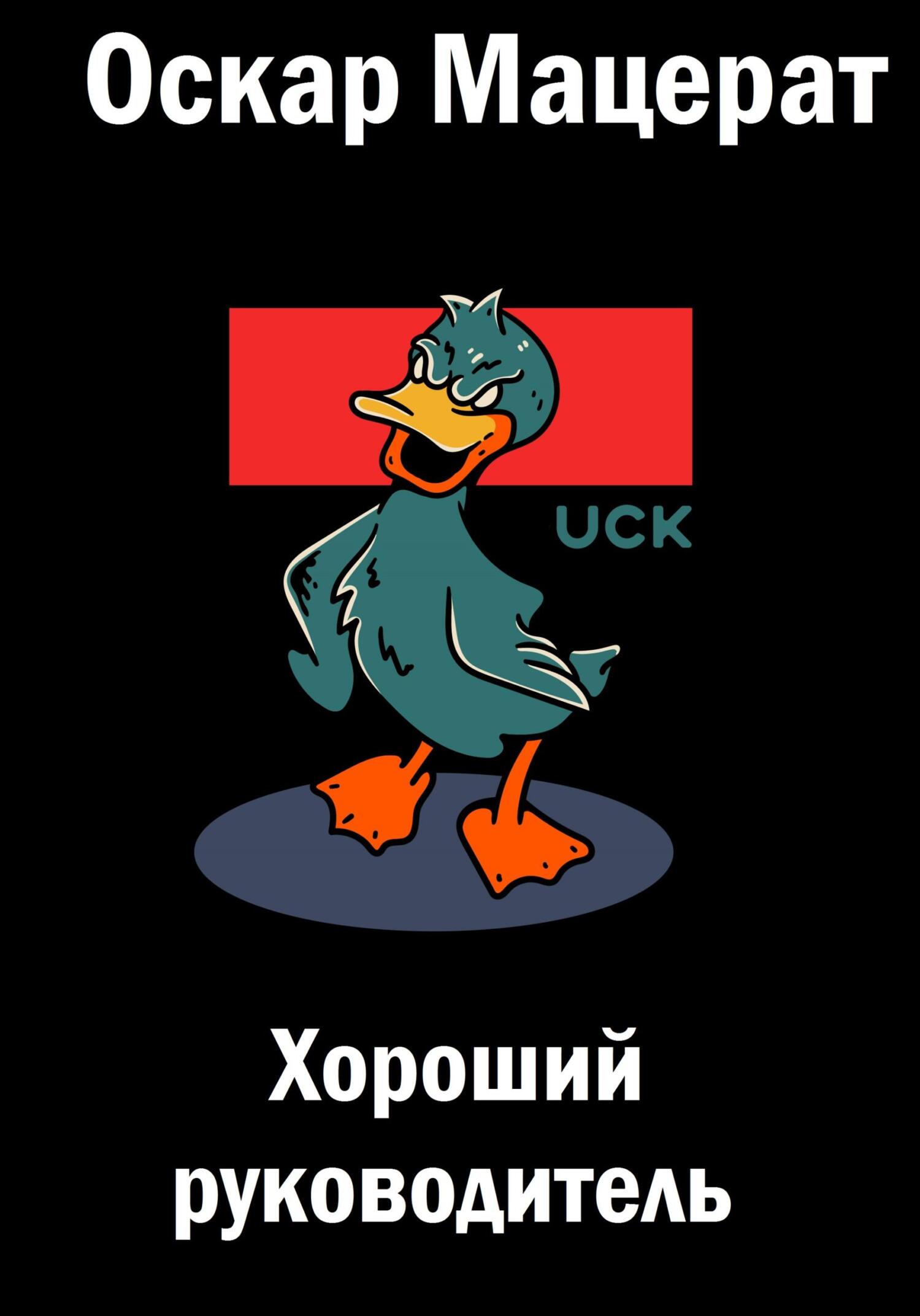 Хороший руководитель - Оскар Мацерат - Читать книги онлайн | Слушать аудиокниги онлайн | Электронная библиотека books-lib.com