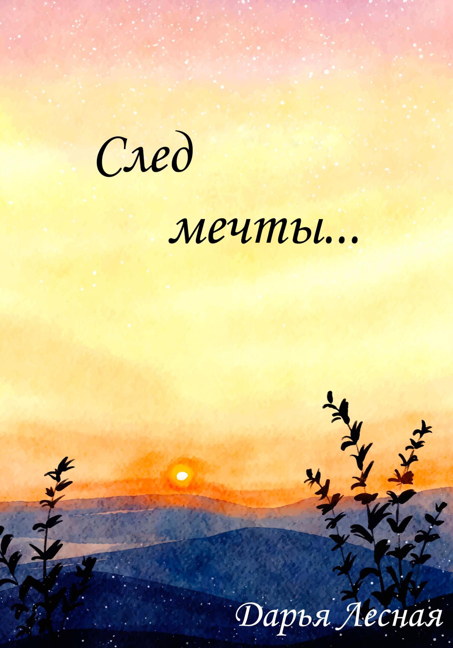 След мечты… - Дарья Лесная - Читать книги онлайн | Слушать аудиокниги онлайн | Электронная библиотека books-lib.com