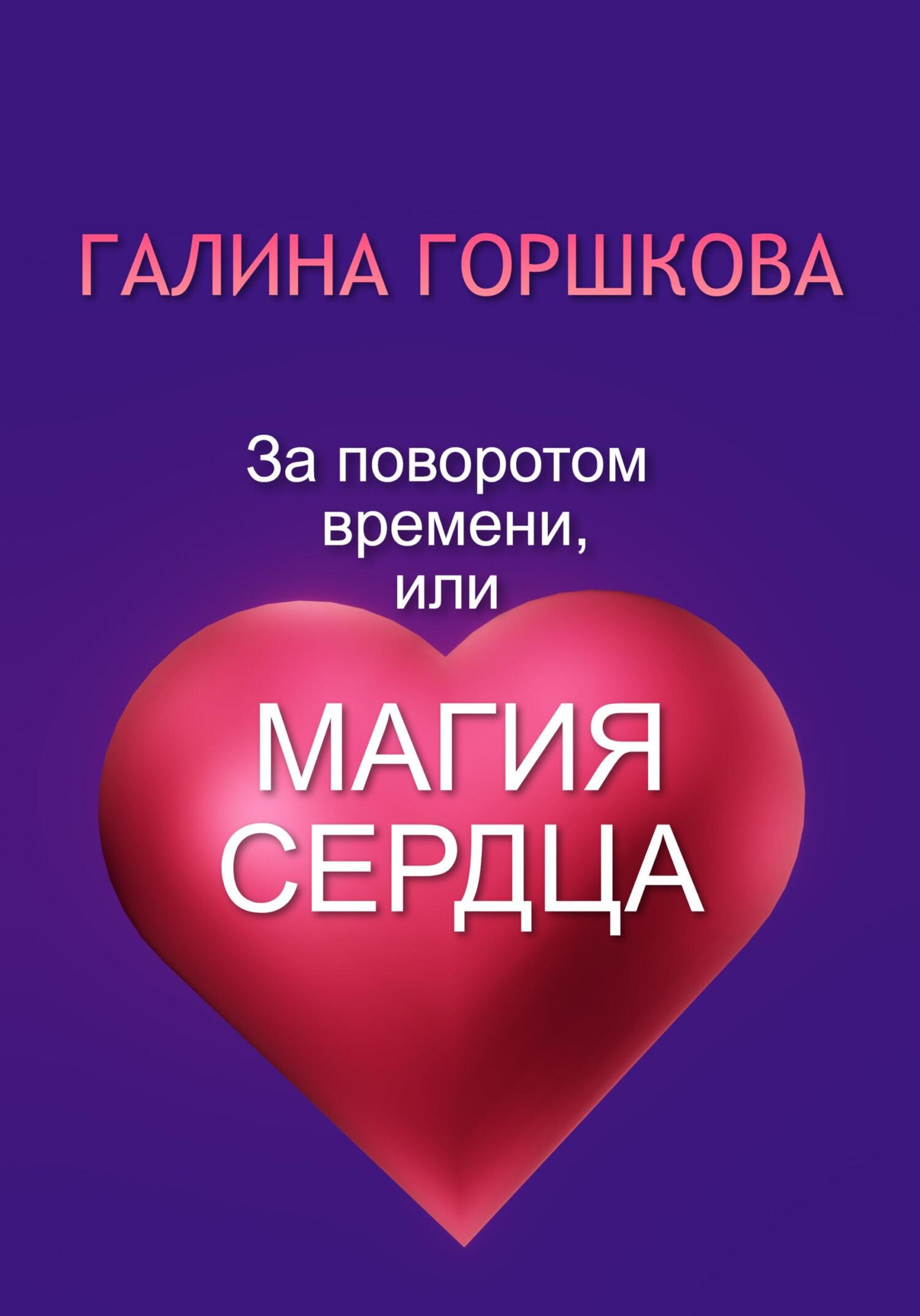 За поворотом времени, или Магия сердца - Галина Сергеевна Горшкова - Читать книги онлайн | Слушать аудиокниги онлайн | Электронная библиотека books-lib.com