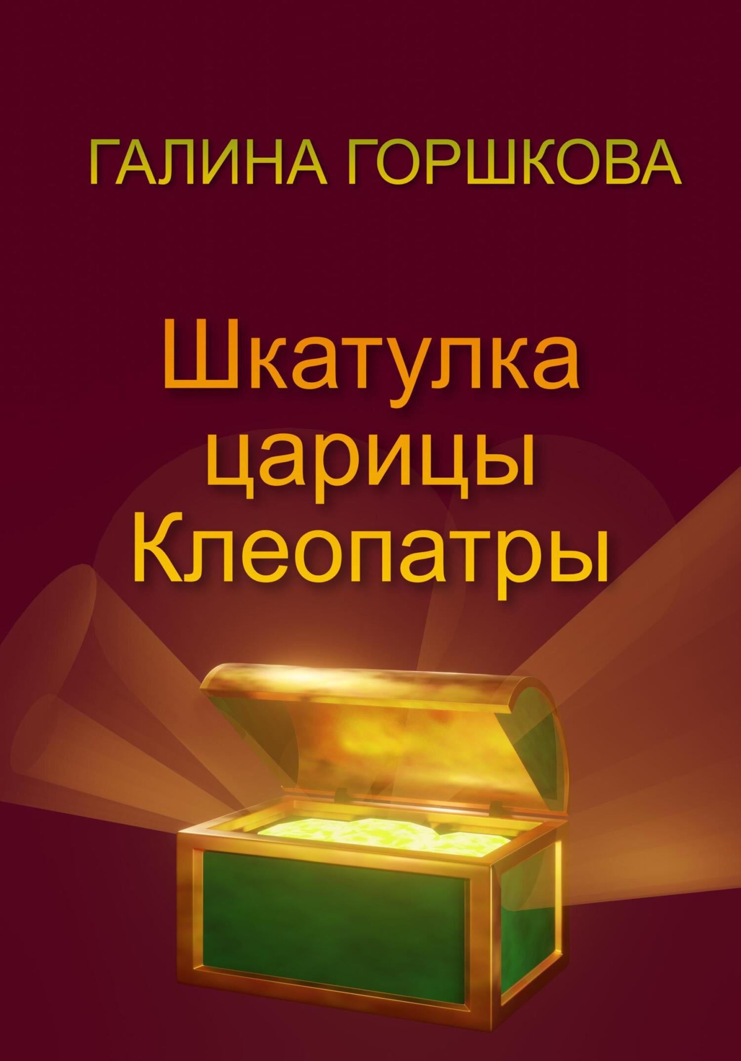 Шкатулка царицы Клеопатры - Галина Сергеевна Горшкова - Читать книги онлайн | Слушать аудиокниги онлайн | Электронная библиотека books-lib.com