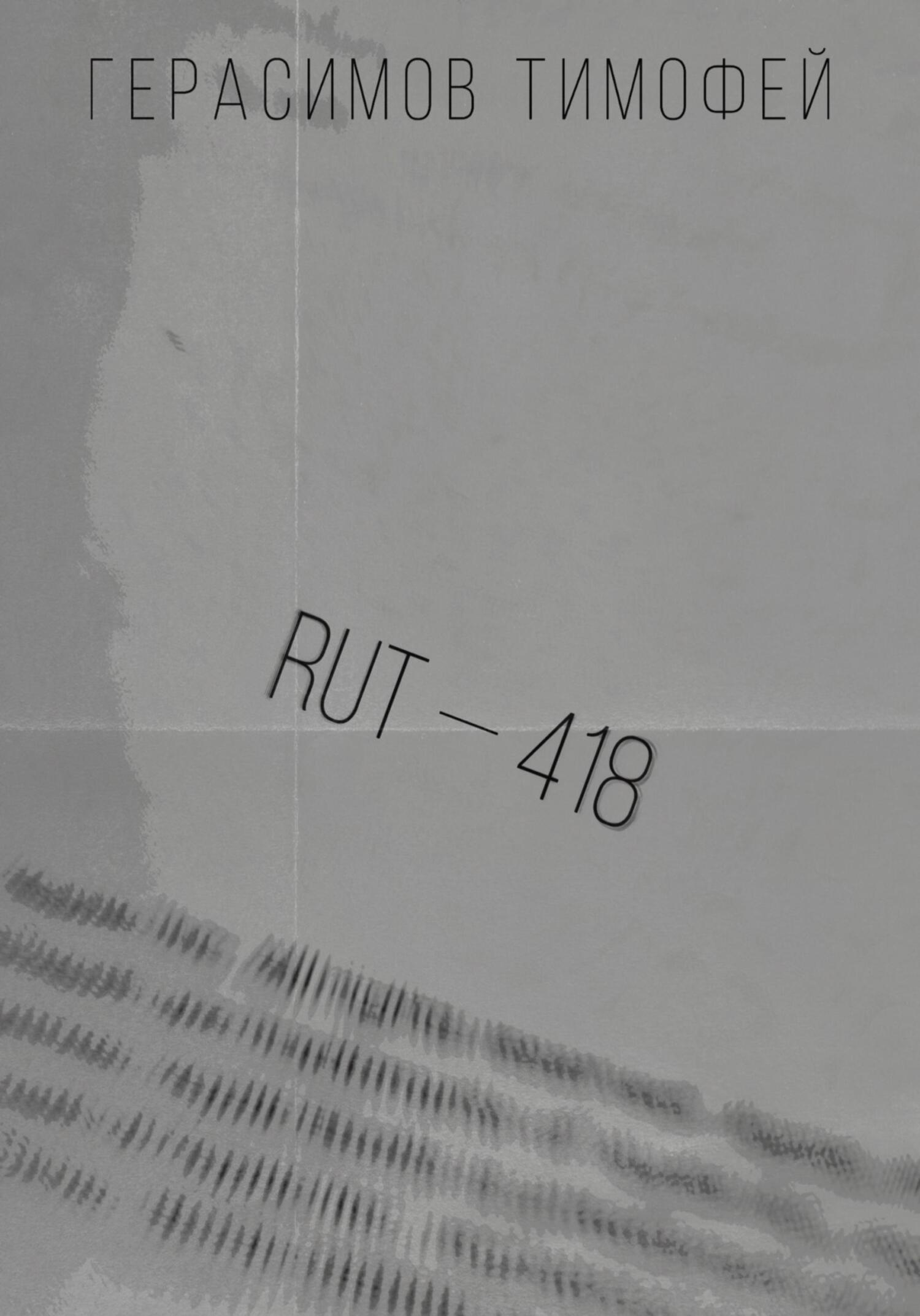 RUT—418 - Тимофей Игоревич Герасимов - Читать книги онлайн | Слушать аудиокниги онлайн | Электронная библиотека books-lib.com