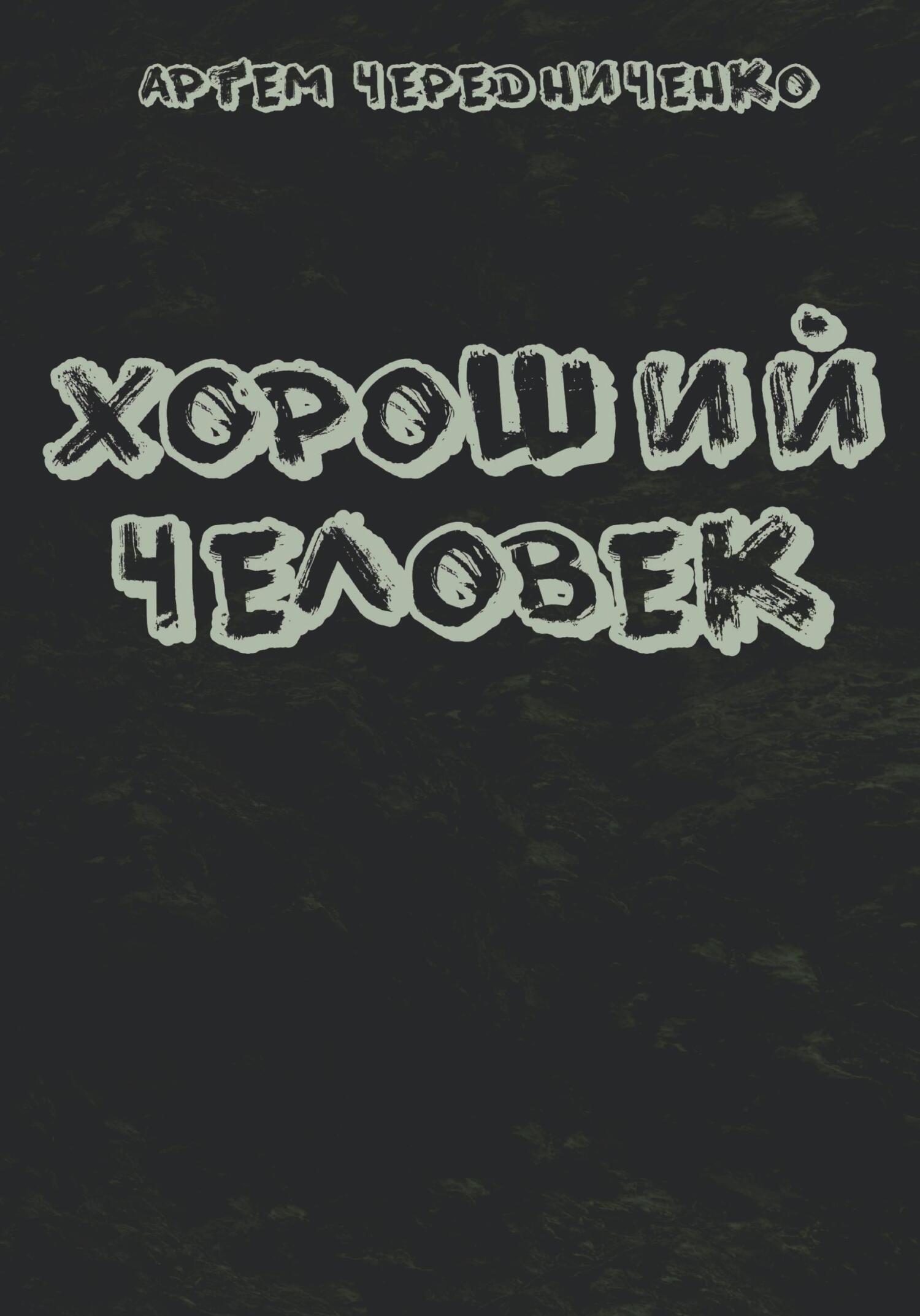 Хороший человек - Артём Андреевич Чередниченко - Читать книги онлайн | Слушать аудиокниги онлайн | Электронная библиотека books-lib.com