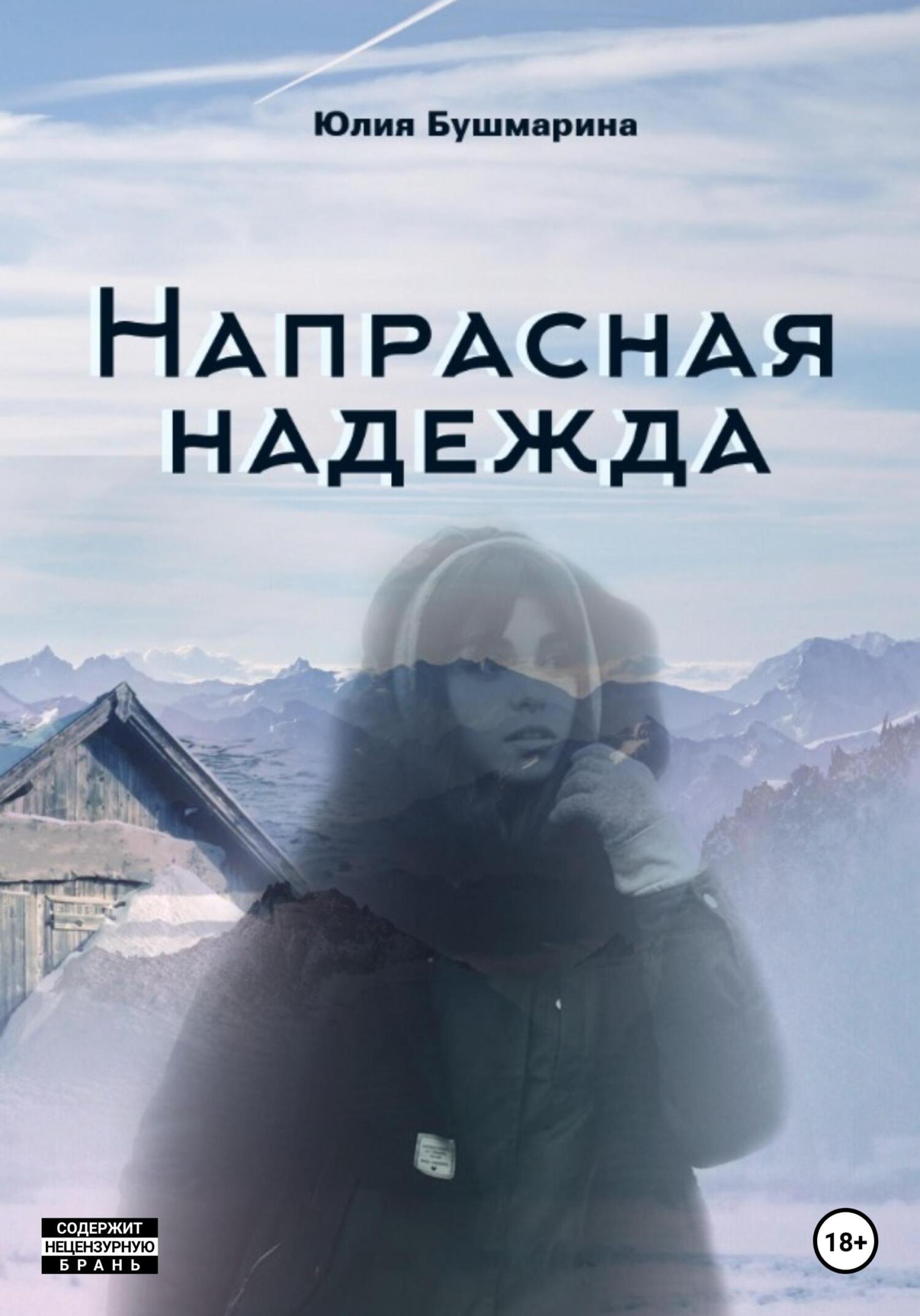 Напрасная надежда - Юлия Владимировна Бушмарина - Читать книги онлайн | Слушать аудиокниги онлайн | Электронная библиотека books-lib.com