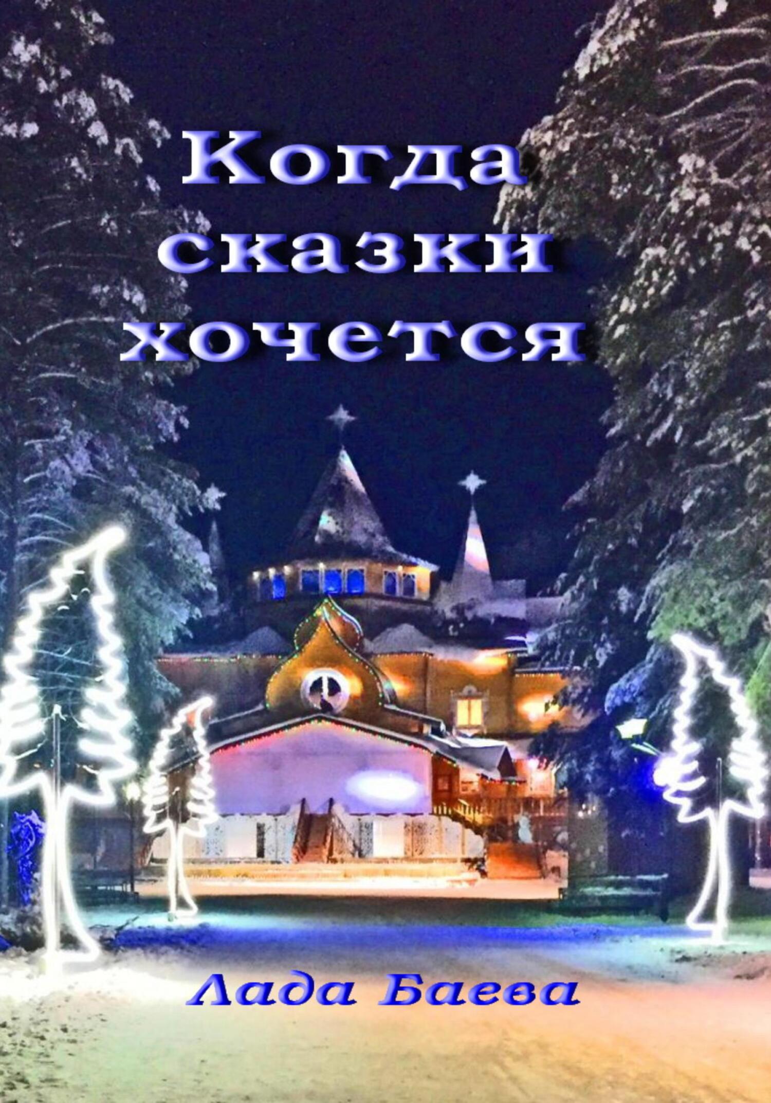 Когда сказки хочется - Лада Владимировна Баёва - Читать книги онлайн | Слушать аудиокниги онлайн | Электронная библиотека books-lib.com