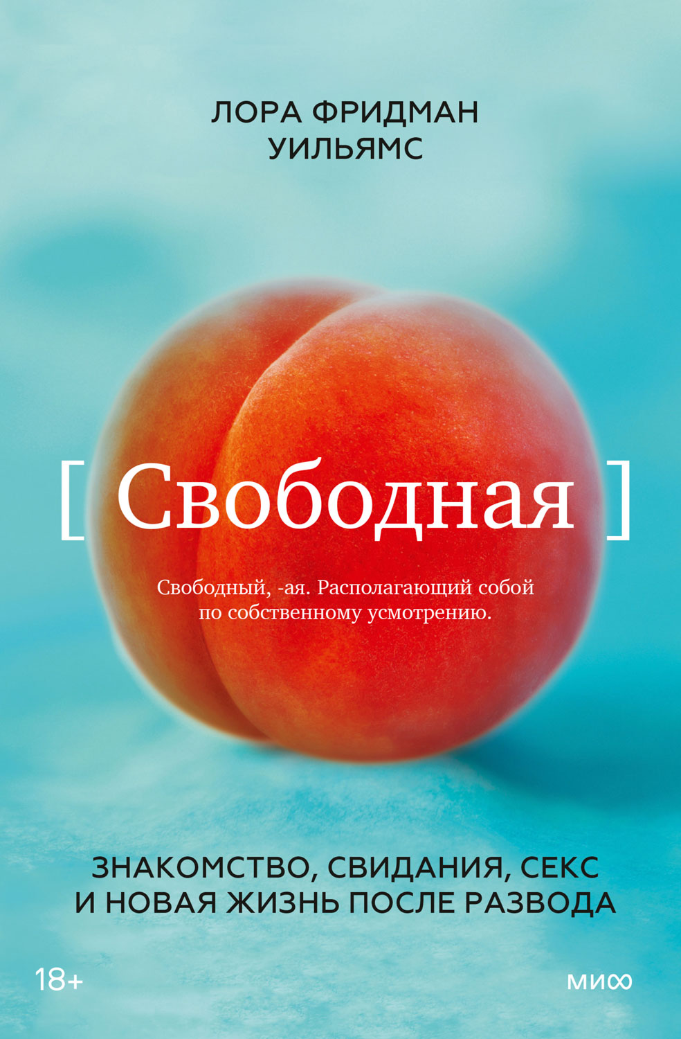 Свободная. Знакомство, свидания, секс и новая жизнь после развода - Лора Фридман Уильямс - Читать книги онлайн | Слушать аудиокниги онлайн | Электронная библиотека books-lib.com