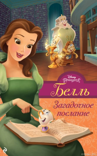 Белль. Загадочное послание - Белль Ричардс - Читать книги онлайн | Слушать аудиокниги онлайн | Электронная библиотека books-lib.com