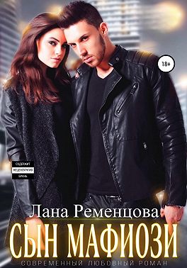 Сын мафиози - Лана Александровна Ременцова - Читать книги онлайн | Слушать аудиокниги онлайн | Электронная библиотека books-lib.com